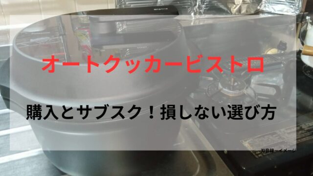 オートクッカービストロの購入とサブスクを比較する記事のアイキャッチ画像