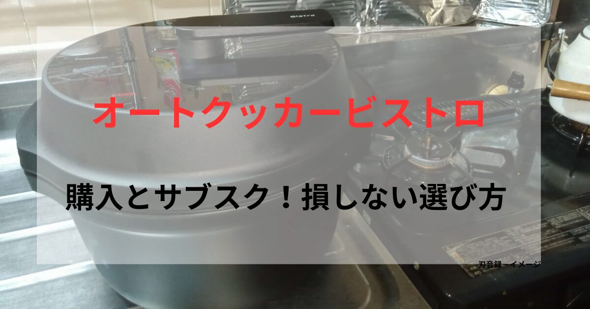 オートクッカービストロの購入とサブスクを比較する記事のアイキャッチ画像