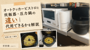 オートクッカービストロと炊飯器・圧力鍋の違いと、代用できるかを実体験から解説するアイキャッチ画像