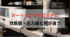 オートクッカービストロを炊飯器・圧力鍋と比較する記事のアイキャッチ画像。キッチン家電スペースに置いたビストロの写真コラージュに「オートクッカービストロ 炊飯器・圧力鍋と何が違う」の文字を重ねている。