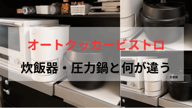 オートクッカービストロを炊飯器・圧力鍋と比較する記事のアイキャッチ画像。キッチン家電スペースに置いたビストロの写真コラージュに「オートクッカービストロ 炊飯器・圧力鍋と何が違う」の文字を重ねている。