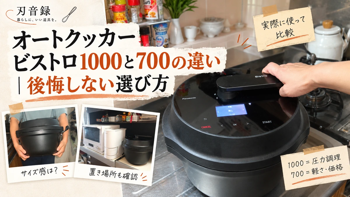 オートクッカービストロ1000と700の違いを比較したアイキャッチ画像