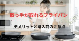 日本の明るいキッチンで女性が専用ハンドルを持ち、取っ手が取れるフライパンの使い勝手や収納性を確認している様子