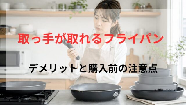 日本の明るいキッチンで女性が専用ハンドルを持ち、取っ手が取れるフライパンの使い勝手や収納性を確認している様子