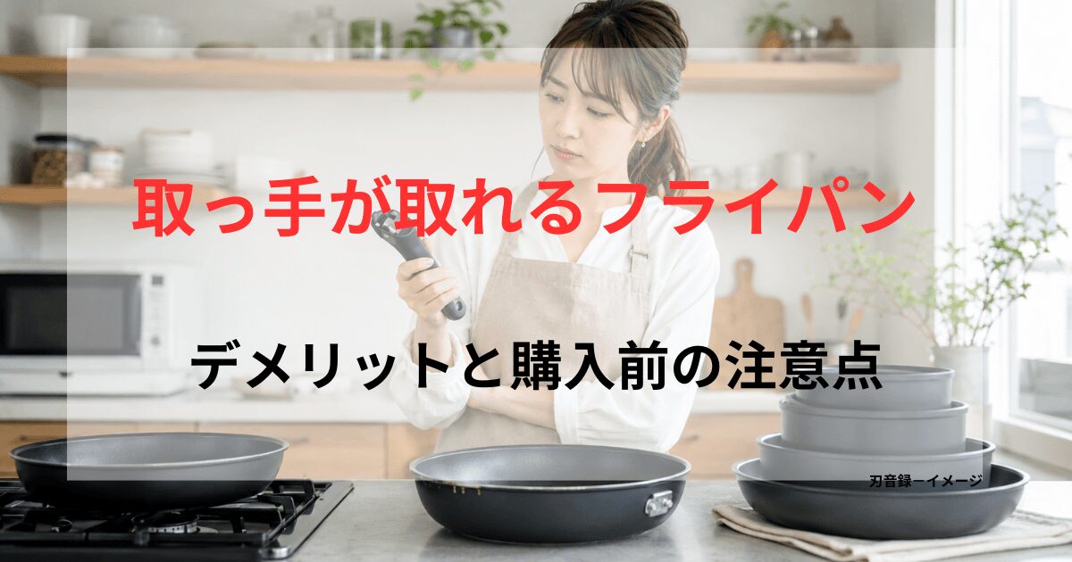 日本の明るいキッチンで女性が専用ハンドルを持ち、取っ手が取れるフライパンの使い勝手や収納性を確認している様子