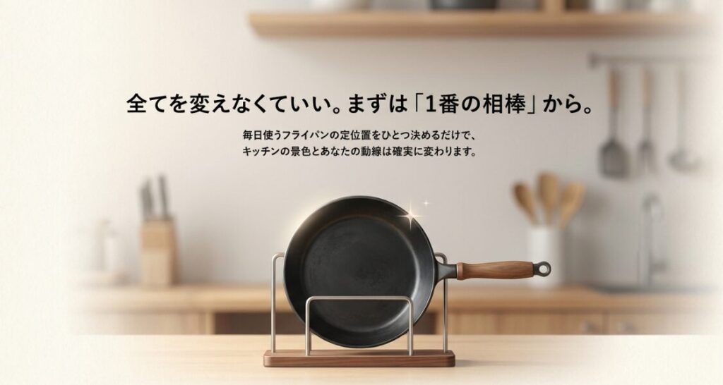 毎日使うフライパンを1つスタンドに立て、収納をすべて変えなくても定位置を決めることから始められると示した図