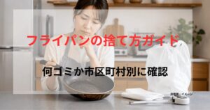 古くなったフライパンを手に取り、捨て方や処分方法を迷っている日本のキッチンの様子