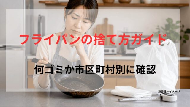 古くなったフライパンを手に取り、捨て方や処分方法を迷っている日本のキッチンの様子