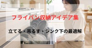 フライパンや鍋蓋を引き出しに立てて収納するアイデアを紹介する記事のアイキャッチ画像