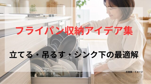 フライパンや鍋蓋を引き出しに立てて収納するアイデアを紹介する記事のアイキャッチ画像