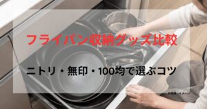 重なったフライパンが取り出しにくいキッチン引き出しの収納状態