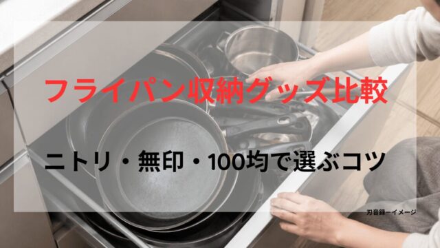重なったフライパンが取り出しにくいキッチン引き出しの収納状態