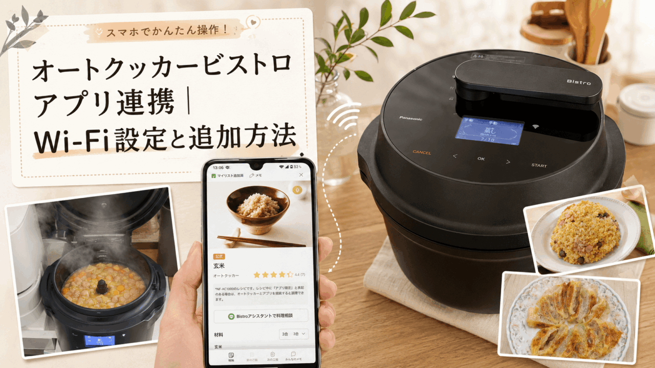 オートクッカービストロとキッチンポケットアプリを連携し、Wi-Fi設定とメニュー追加方法を紹介するアイキャッチ画像
