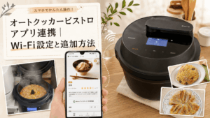 オートクッカービストロとキッチンポケットアプリを連携し、Wi-Fi設定とメニュー追加方法を紹介するアイキャッチ画像