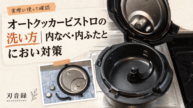 auto-cooker-bistro-cleaning-eyecatch