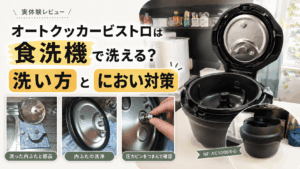 オートクッカービストロNF-AC1000の内ふたや圧力ピンを使って食洗機対応と洗い方、におい対策を紹介するアイキャッチ画像