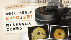 共働きと一人暮らしにオートクッカービストロが必要か、向く人と向かない人を実体験から解説するアイキャッチ画像