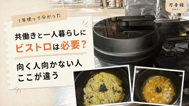 共働きと一人暮らしにオートクッカービストロが必要か、向く人と向かない人を実体験から解説するアイキャッチ画像