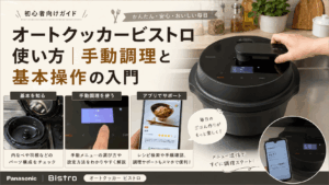 オートクッカービストロの手動調理と基本操作を紹介するアイキャッチ画像