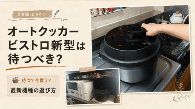 オートクッカービストロの新型を待つべきか、最新機種の選び方を紹介するアイキャッチ画像