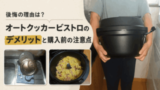 オートクッカービストロNF-AC1000を持つ人、洗った内ふたと部品、調理したチャーハンでデメリットと購入前の注意点を表したアイキャッチ