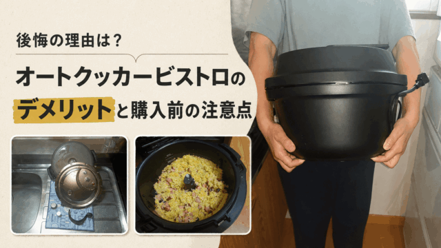オートクッカービストロNF-AC1000を持つ人、洗った内ふたと部品、調理したチャーハンでデメリットと購入前の注意点を表したアイキャッチ
