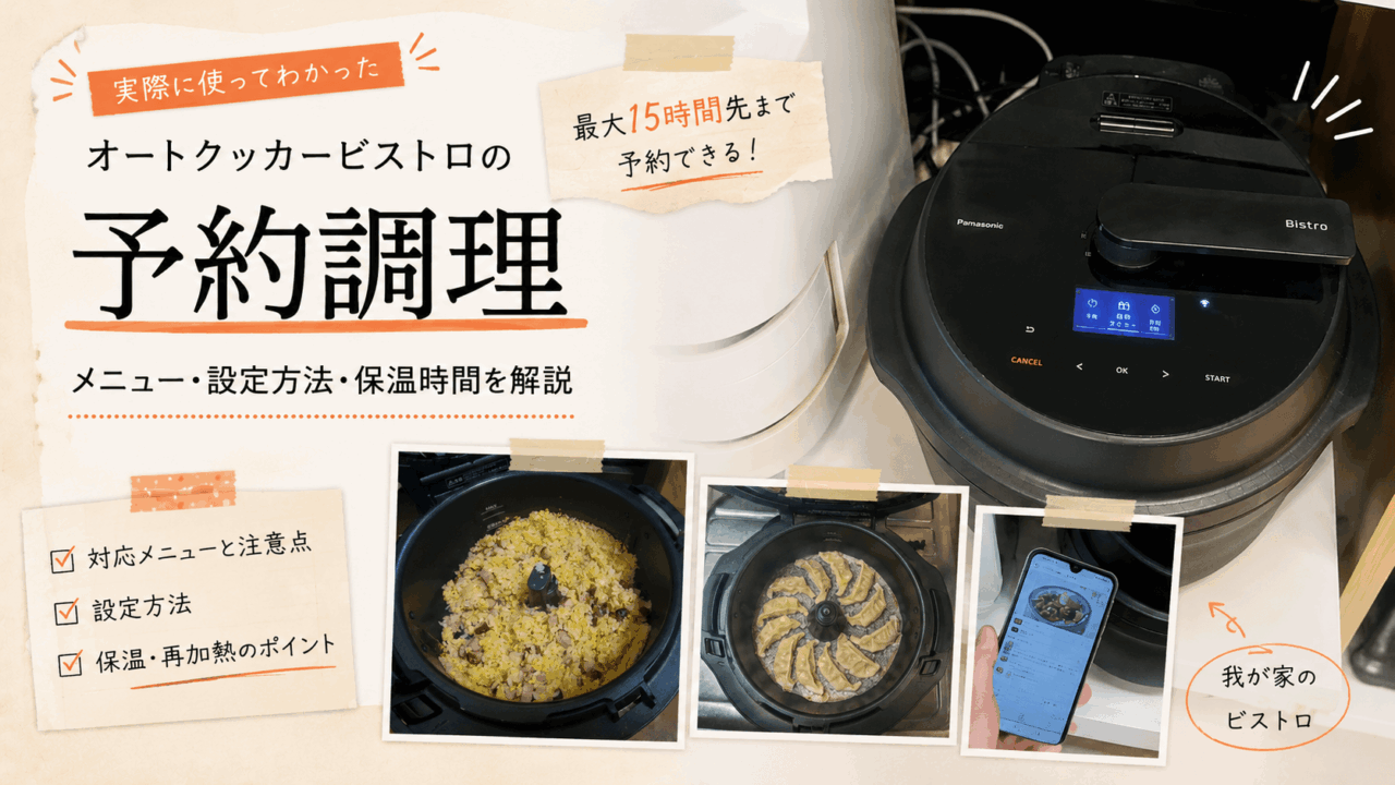 オートクッカービストロ本体とキッチンポケットアプリ、実際に調理した料理を使った予約調理のアイキャッチ画像