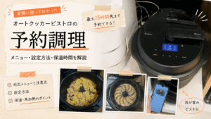 オートクッカービストロ本体とキッチンポケットアプリ、実際に調理した料理を使った予約調理のアイキャッチ画像