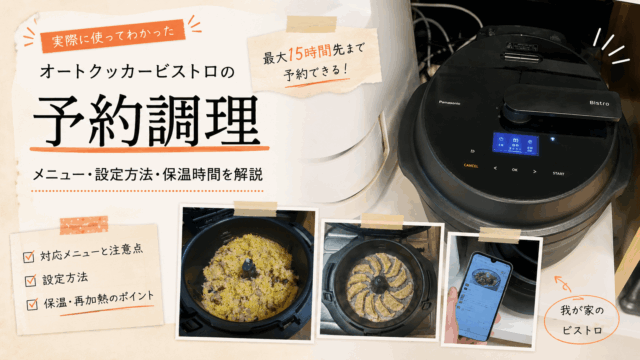 オートクッカービストロ本体とキッチンポケットアプリ、実際に調理した料理を使った予約調理のアイキャッチ画像