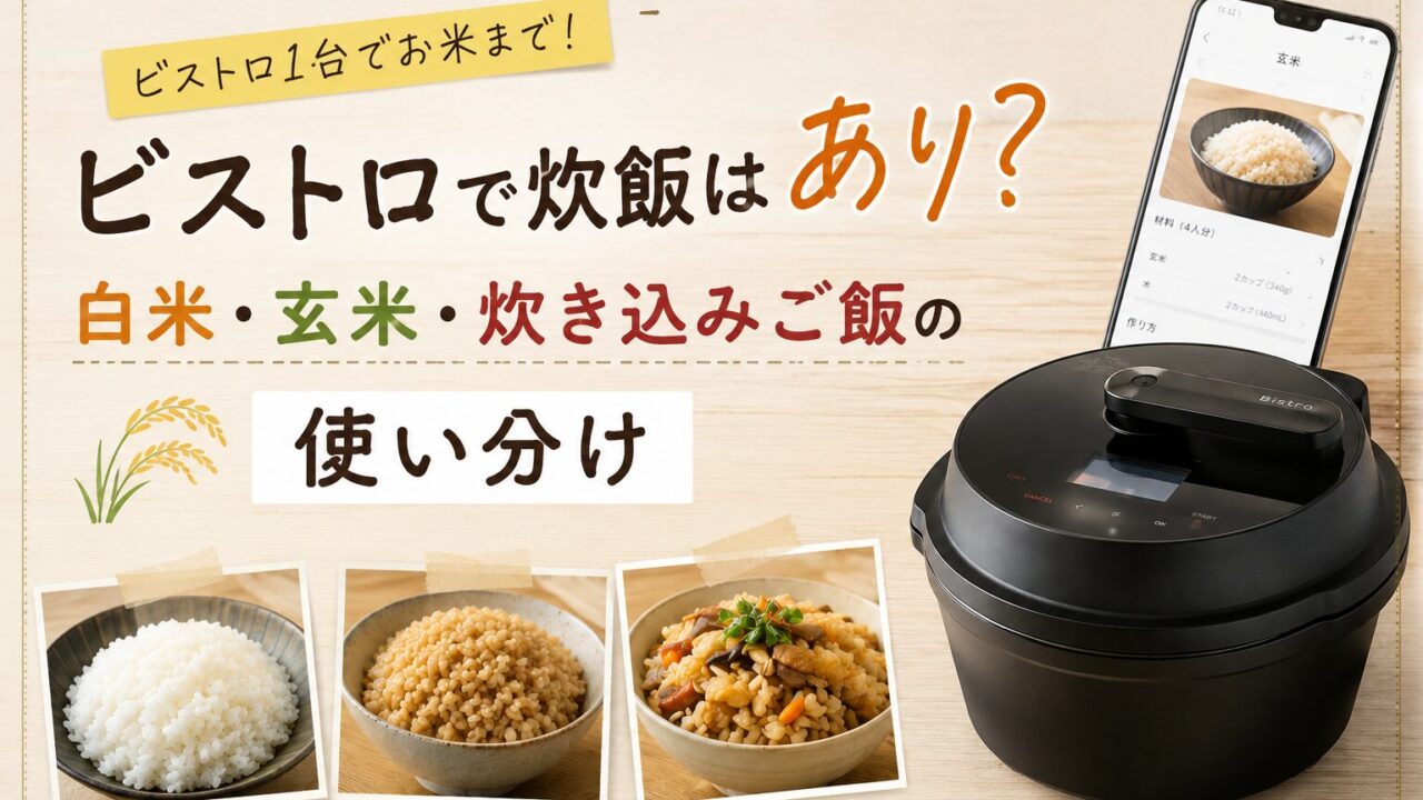 「ビストロで炊飯はあり？白米・玄米・炊き込みご飯の使い分け」と書かれ、オートクッカービストロと3種類のご飯を配置したアイキャッチ画像