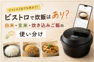 「ビストロで炊飯はあり?白米・玄米・炊き込みご飯の使い分け」と書かれ、オートクッカービストロと3種類のご飯を配置したアイキャッチ画像