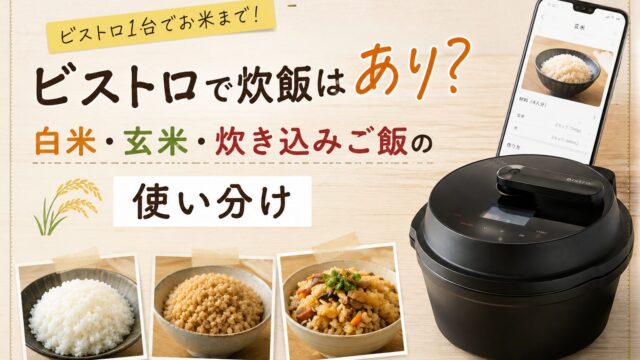 「ビストロで炊飯はあり？白米・玄米・炊き込みご飯の使い分け」と書かれ、オートクッカービストロと3種類のご飯を配置したアイキャッチ画像