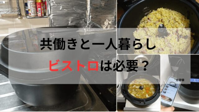 「共働きと一人暮らしにビストロは必要？」の文字と、オートクッカービストロNF-AC1000、チャーハン、煮込み料理、レシピアプリ