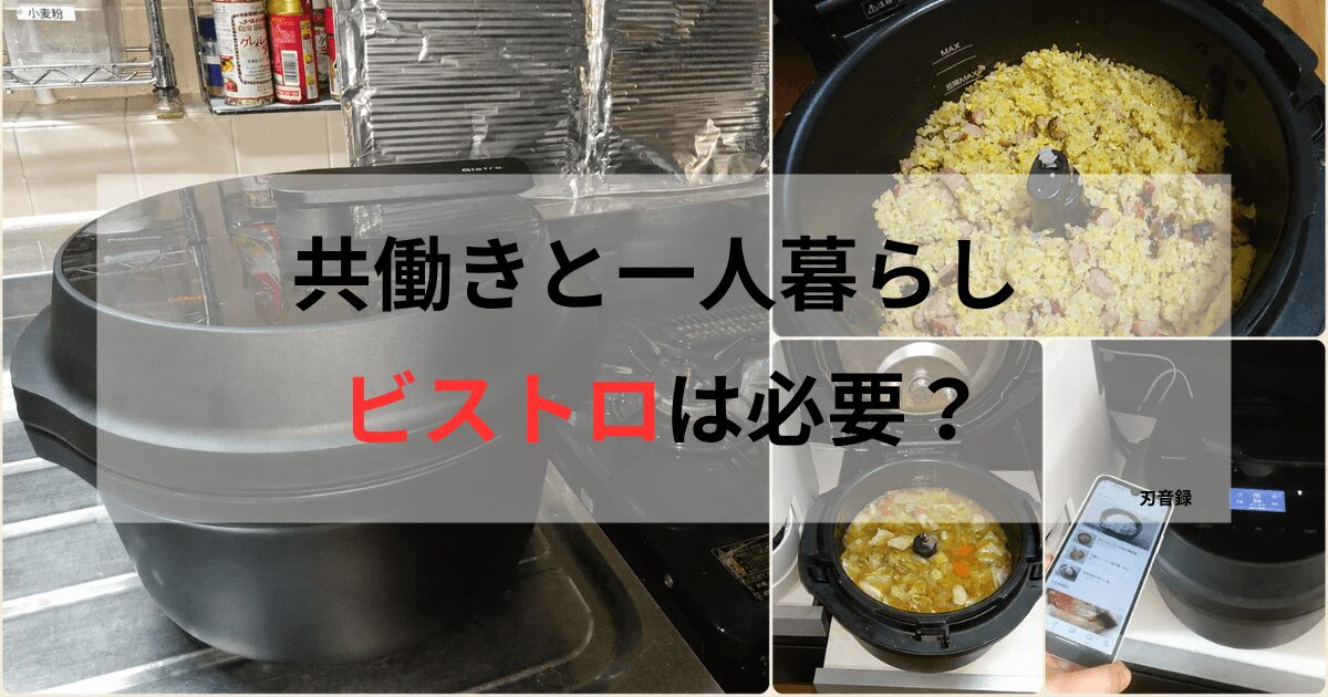 「共働きと一人暮らしにビストロは必要？」の文字と、オートクッカービストロNF-AC1000、チャーハン、煮込み料理、レシピアプリ
