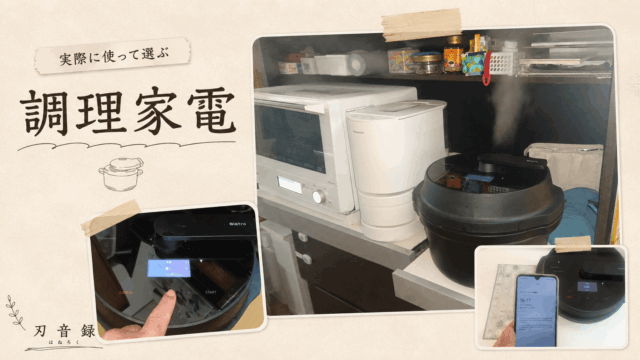 調理家電カテゴリーのイメージ画像。実際に使用しているオートクッカービストロをキッチンで撮影した様子
