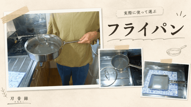 フライパンカテゴリーのイメージ画像。実際に使用しているフライパンをキッチンで撮影した様子