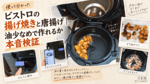 オートクッカービストロで少量の油を使って揚げ焼きした唐揚げと、調理中の本体やアプリ画面