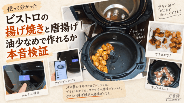 オートクッカービストロで少量の油を使って揚げ焼きした唐揚げと、調理中の本体やアプリ画面