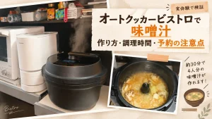 オートクッカービストロで作った具だくさん味噌汁と、調理時間・予約時の注意点を紹介するアイキャッチ画像