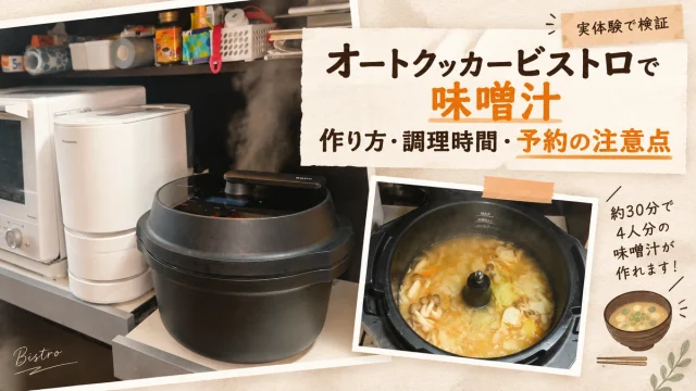 オートクッカービストロで作った具だくさん味噌汁と、調理時間・予約時の注意点を紹介するアイキャッチ画像