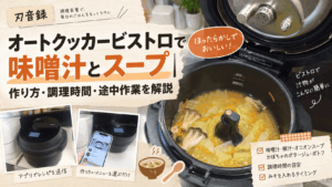 オートクッカービストロの味噌汁とスープの作り方・調理時間・途中作業