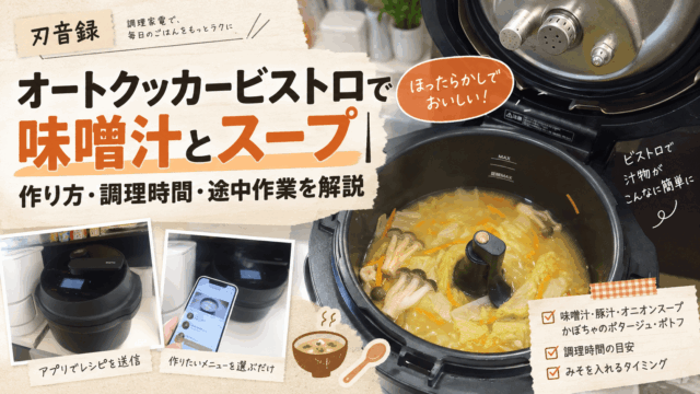 オートクッカービストロの味噌汁とスープの作り方・調理時間・途中作業