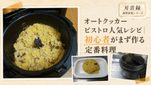 オートクッカービストロで作った炒飯と本体を配置した、初心者向け人気レシピのアイキャッチ