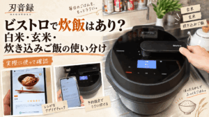 キッチンに置いたオートクッカービストロNF-AC1000とキッチンポケットアプリ、白米・玄米・炊き込みご飯の使い分けを示した画像