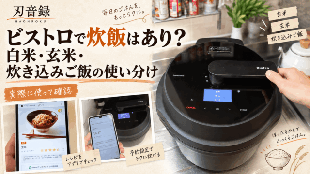 キッチンに置いたオートクッカービストロNF-AC1000とキッチンポケットアプリ、白米・玄米・炊き込みご飯の使い分けを示した画像