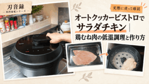 オートクッカービストロでサラダチキンを作る様子と、調理前後の鶏むね肉