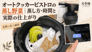 オートクッカービストロで蒸し野菜を作る様子と蒸しモードの操作画面