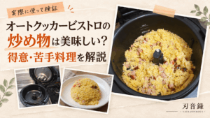 オートクッカービストロで作ったチャーハンと本体を使った、炒め物の得意・苦手料理を解説するアイキャッチ画像