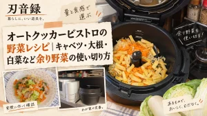 オートクッカービストロでキャベツ・大根・白菜などの余り野菜を使う野菜レシピ