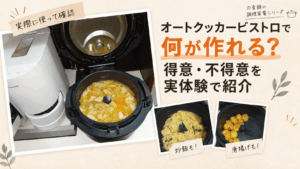 オートクッカービストロで作れる料理と得意・不得意を紹介するアイキャッチ。実際に調理した煮込み、炒飯、唐揚げを掲載。